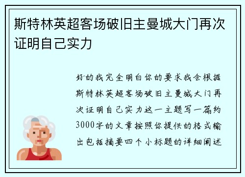 斯特林英超客场破旧主曼城大门再次证明自己实力
