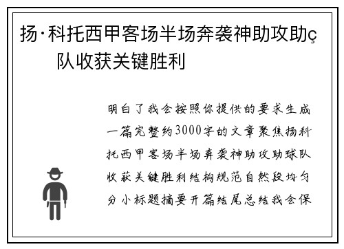 扬·科托西甲客场半场奔袭神助攻助球队收获关键胜利
