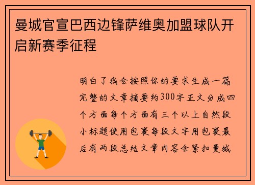 曼城官宣巴西边锋萨维奥加盟球队开启新赛季征程