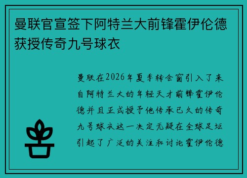 曼联官宣签下阿特兰大前锋霍伊伦德获授传奇九号球衣