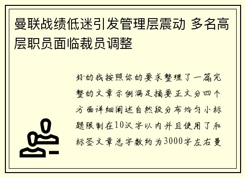 曼联战绩低迷引发管理层震动 多名高层职员面临裁员调整