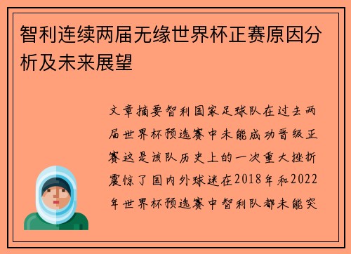 智利连续两届无缘世界杯正赛原因分析及未来展望