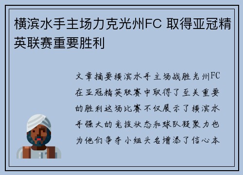 横滨水手主场力克光州FC 取得亚冠精英联赛重要胜利