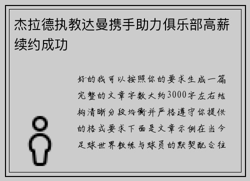 杰拉德执教达曼携手助力俱乐部高薪续约成功