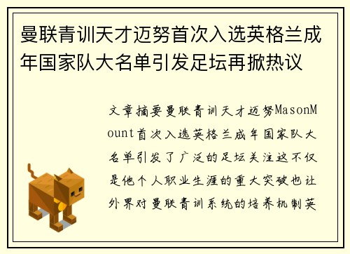 曼联青训天才迈努首次入选英格兰成年国家队大名单引发足坛再掀热议