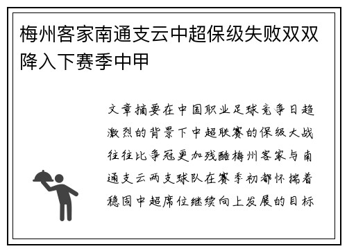 梅州客家南通支云中超保级失败双双降入下赛季中甲
