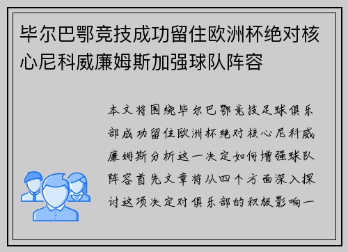 毕尔巴鄂竞技成功留住欧洲杯绝对核心尼科威廉姆斯加强球队阵容
