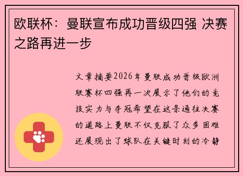 欧联杯：曼联宣布成功晋级四强 决赛之路再进一步