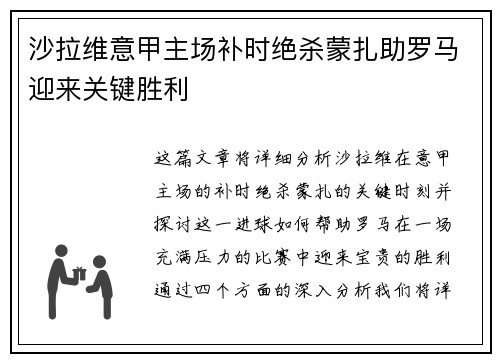 沙拉维意甲主场补时绝杀蒙扎助罗马迎来关键胜利