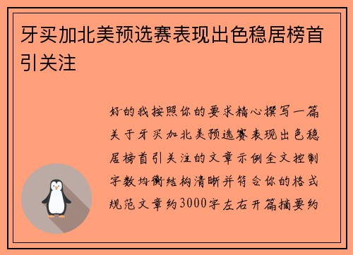 牙买加北美预选赛表现出色稳居榜首引关注