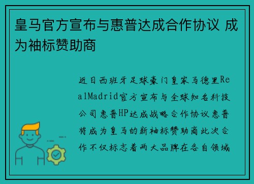 皇马官方宣布与惠普达成合作协议 成为袖标赞助商