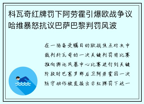 科瓦奇红牌罚下阿劳霍引爆欧战争议哈维暴怒抗议巴萨巴黎判罚风波