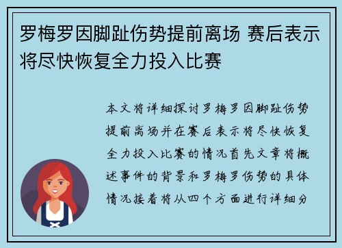 罗梅罗因脚趾伤势提前离场 赛后表示将尽快恢复全力投入比赛