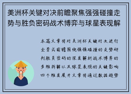 美洲杯关键对决前瞻聚焦强强碰撞走势与胜负密码战术博弈与球星表现解析
