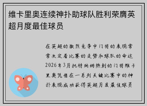 维卡里奥连续神扑助球队胜利荣膺英超月度最佳球员
