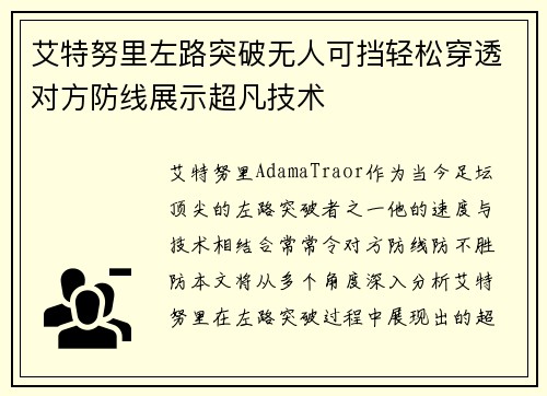 艾特努里左路突破无人可挡轻松穿透对方防线展示超凡技术