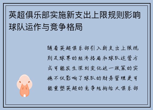英超俱乐部实施新支出上限规则影响球队运作与竞争格局