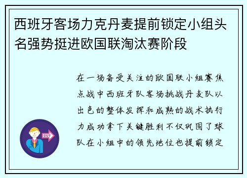 西班牙客场力克丹麦提前锁定小组头名强势挺进欧国联淘汰赛阶段