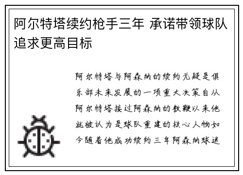 阿尔特塔续约枪手三年 承诺带领球队追求更高目标