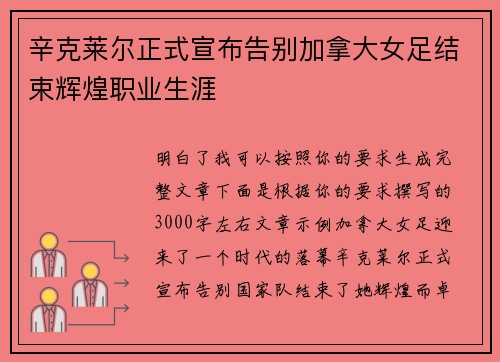 辛克莱尔正式宣布告别加拿大女足结束辉煌职业生涯