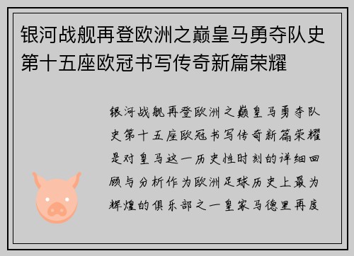 银河战舰再登欧洲之巅皇马勇夺队史第十五座欧冠书写传奇新篇荣耀