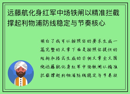 远藤航化身红军中场铁闸以精准拦截撑起利物浦防线稳定与节奏核心