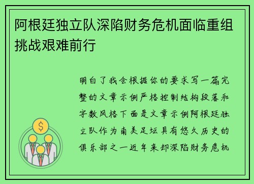 阿根廷独立队深陷财务危机面临重组挑战艰难前行