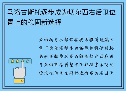 马洛古斯托逐步成为切尔西右后卫位置上的稳固新选择