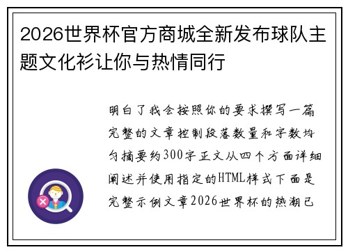 2026世界杯官方商城全新发布球队主题文化衫让你与热情同行