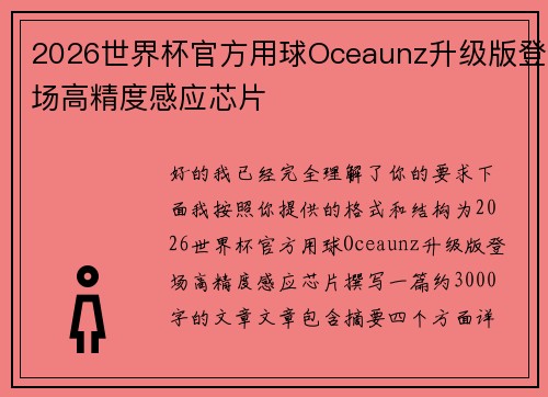 2026世界杯官方用球Oceaunz升级版登场高精度感应芯片