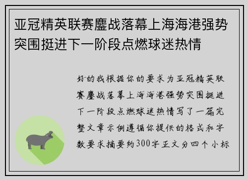 亚冠精英联赛鏖战落幕上海海港强势突围挺进下一阶段点燃球迷热情 亚冠精英联赛鏖战落幕上海海港强势突围挺进下一阶段点燃球迷热情