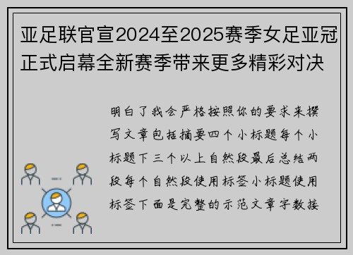 亚足联官宣2024至2025赛季女足亚冠正式启幕全新赛季带来更多精彩对决 亚足联官宣2024至2025赛季女足亚冠正式启幕全新赛季带来更多精彩对决