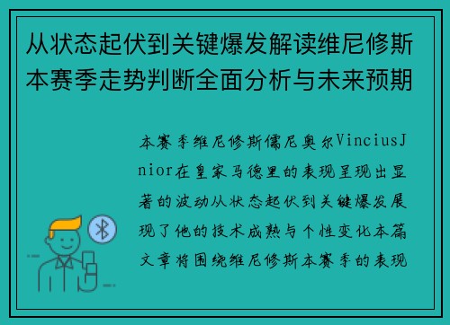 从状态起伏到关键爆发解读维尼修斯本赛季走势判断全面分析与未来预期