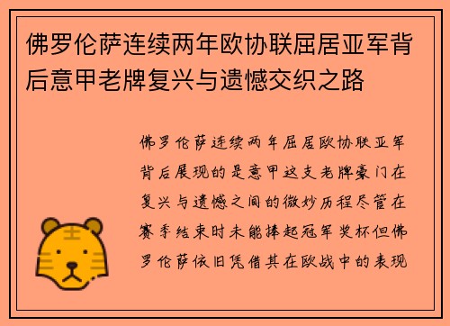佛罗伦萨连续两年欧协联屈居亚军背后意甲老牌复兴与遗憾交织之路 佛罗伦萨连续两年欧协联屈居亚军背后意甲老牌复兴与遗憾交织之路