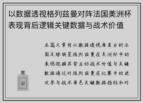 以数据透视格列兹曼对阵法国美洲杯表现背后逻辑关键数据与战术价值 以数据透视格列兹曼对阵法国美洲杯表现背后逻辑关键数据与战术价值