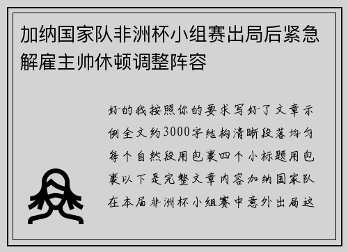 加纳国家队非洲杯小组赛出局后紧急解雇主帅休顿调整阵容 加纳国家队非洲杯小组赛出局后紧急解雇主帅休顿调整阵容