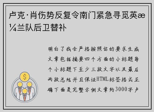 卢克·肖伤势反复令南门紧急寻觅英格兰队后卫替补 卢克·肖伤势反复令南门紧急寻觅英格兰队后卫替补