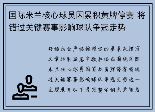 国际米兰核心球员因累积黄牌停赛 将错过关键赛事影响球队争冠走势 国际米兰核心球员因累积黄牌停赛 将错过关键赛事影响球队争冠走势