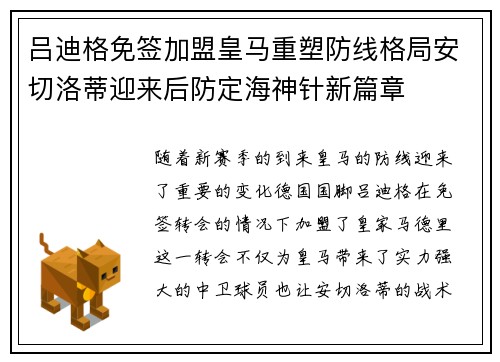 吕迪格免签加盟皇马重塑防线格局安切洛蒂迎来后防定海神针新篇章