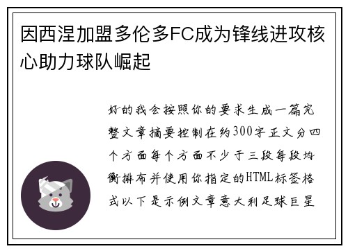 因西涅加盟多伦多FC成为锋线进攻核心助力球队崛起 因西涅加盟多伦多FC成为锋线进攻核心助力球队崛起