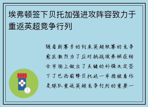 埃弗顿签下贝托加强进攻阵容致力于重返英超竞争行列 埃弗顿签下贝托加强进攻阵容致力于重返英超竞争行列
