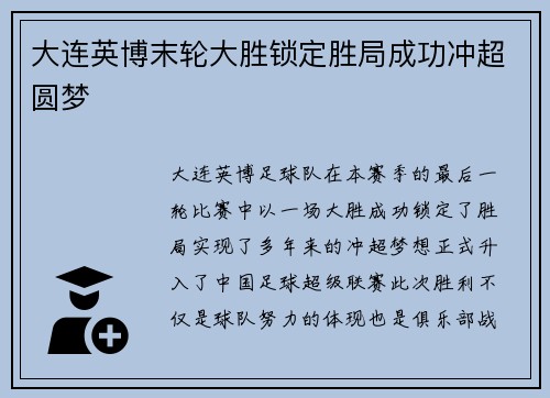 大连英博末轮大胜锁定胜局成功冲超圆梦 大连英博末轮大胜锁定胜局成功冲超圆梦
