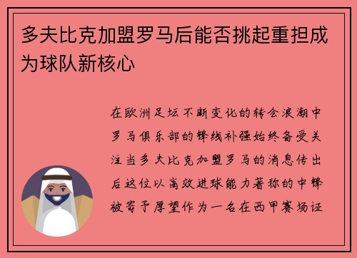 多夫比克加盟罗马后能否挑起重担成为球队新核心 多夫比克加盟罗马后能否挑起重担成为球队新核心