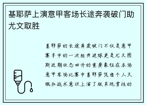 基耶萨上演意甲客场长途奔袭破门助尤文取胜 基耶萨上演意甲客场长途奔袭破门助尤文取胜