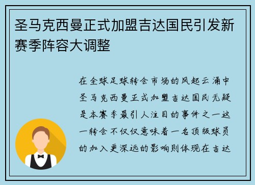 圣马克西曼正式加盟吉达国民引发新赛季阵容大调整