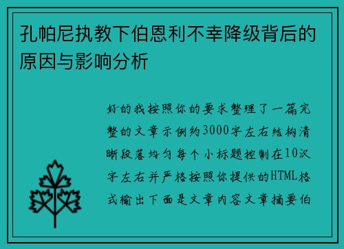 孔帕尼执教下伯恩利不幸降级背后的原因与影响分析