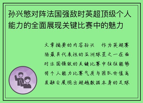 孙兴慜对阵法国强敌时英超顶级个人能力的全面展现关键比赛中的魅力