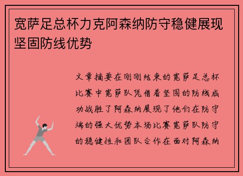 宽萨足总杯力克阿森纳防守稳健展现坚固防线优势 宽萨足总杯力克阿森纳防守稳健展现坚固防线优势