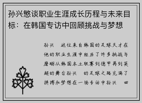 孙兴慜谈职业生涯成长历程与未来目标：在韩国专访中回顾挑战与梦想
