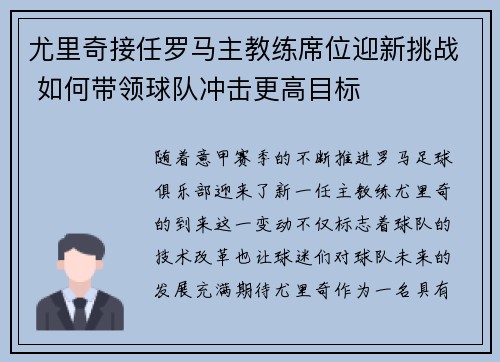 尤里奇接任罗马主教练席位迎新挑战 如何带领球队冲击更高目标